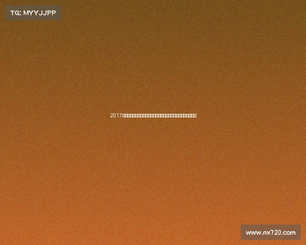 2017年南京沙滩排球赛事盛大举行全国各地选手齐聚一堂展现超凡技艺