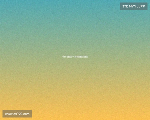 4am赛事安排-4am所有比赛成绩排名