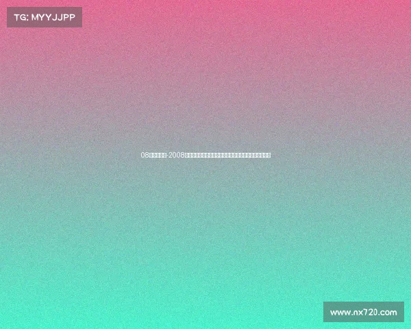 08年奥运赛事-2008北京奥运会激情梦想交织汗水铸就荣耀永恒记忆世界共享