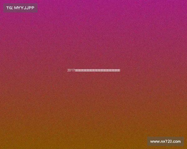 2017年中国体育盛典全景扫描：盘点全年本土赛事激情瞬间与辉煌成就